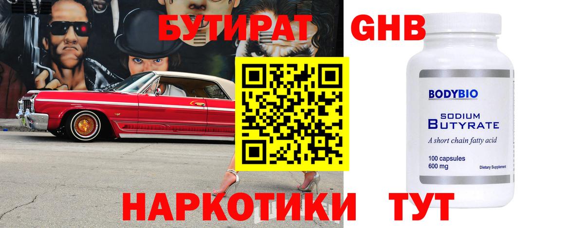 Бутират 1.4BDO  Урус-Мартан 